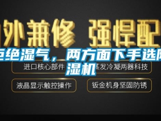 行業(yè)新聞拒絕濕氣，兩方面下手選除濕機