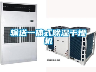行業新聞輸送一體式除濕干燥機