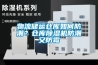 物流儲運倉庫如何防潮？倉庫除濕機防潮又防霉
