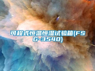 知識百科可程式恒溫恒濕試驗箱(FSG-3540)