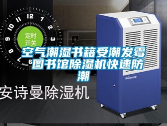 行業新聞空氣潮濕書籍受潮發霉 圖書館除濕機快速防潮