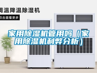 常見問題家用除濕機管用嗎（家用除濕機利弊分析）