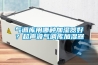 氣調庫用哪種加濕器好？超聲波氣調庫加濕器