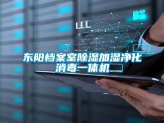 行業新聞東陽檔案室除濕加濕凈化消毒一體機