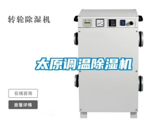 行業新聞太原調溫除濕機