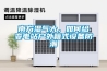 南方濕氣大，如何給變電站戶外箱式設備防潮