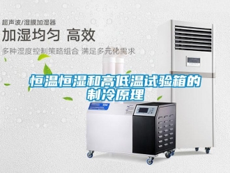 知識百科恒溫恒濕和高低溫試驗箱的制冷原理