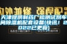 天津提供制藥廠檢測試劑車間除濕機(jī)配套設(shè)備(快訊！2022已更新)