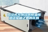風冷式與水冷式恒溫恒濕試驗箱之間的區別