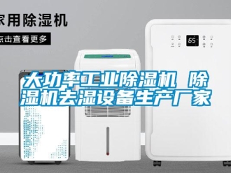 企業新聞大功率工業除濕機 除濕機去濕設備生產廠家