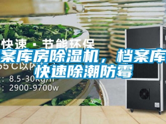 行業新聞檔案庫房除濕機，檔案庫房快速除潮防霉