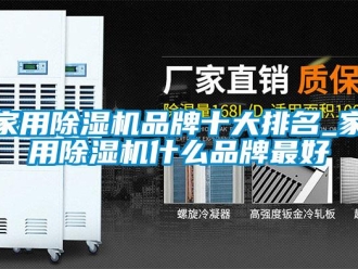企業新聞家用除濕機品牌十大排名_家用除濕機什么品牌最好
