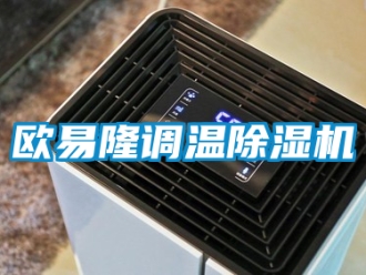 行業(yè)新聞歐易隆調(diào)溫除濕機(jī)