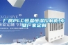 廠房PLC恒溫恒濕控制柜,專業廠家定制