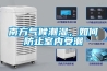 南方氣候潮濕，如何防止室內(nèi)受潮
