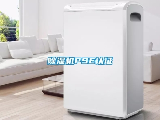 企業新聞除濕機PSE認證