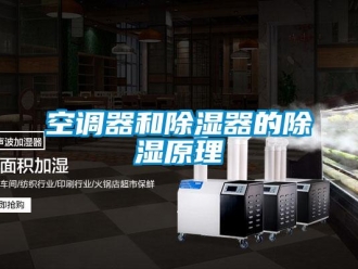行業新聞空調器和除濕器的除濕原理