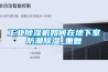 工業除濕機如何在地下室防潮除濕_重復