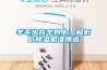 羊毛出在羊身上，超低價除濕機謹慎選