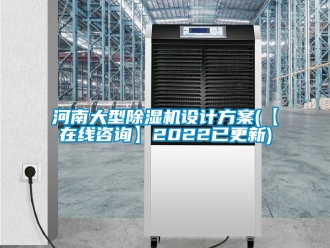 行業(yè)新聞河南大型除濕機(jī)設(shè)計(jì)方案(【在線咨詢】2022已更新)