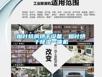知識百科煙葉炕房烘干設備，煙葉烘干除濕一體機