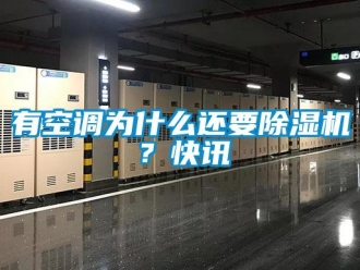 行業新聞有空調為什么還要除濕機？快訊