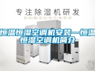 知識百科恒溫恒濕空調機安裝—恒溫恒濕空調機簡介