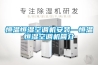 恒溫恒濕空調機安裝—恒溫恒濕空調機簡介