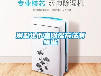 企業新聞別墅地下室除濕方法有哪些