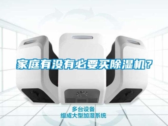 行業新聞家庭有沒有必要買除濕機？