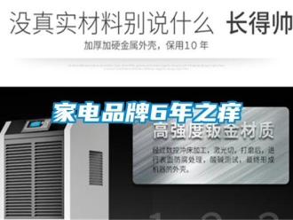 行業新聞家電品牌6年之癢