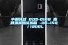 中科環試 GDS-010B 高低溫濕熱試驗箱 -20~150℃／1000L
