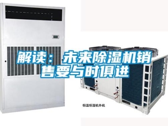 行業(yè)新聞解讀：未來除濕機(jī)銷售要與時俱進(jìn)