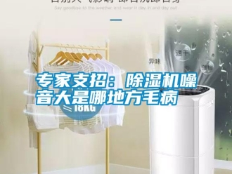 知識(shí)百科專家支招：除濕機(jī)噪音大是哪地方毛病