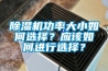 除濕機功率大小如何選擇？應該如何進行選擇？
