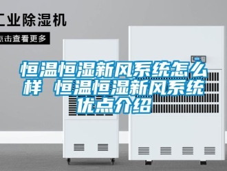 知識百科恒溫恒濕新風系統怎么樣 恒溫恒濕新風系統優點介紹