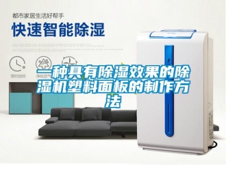 行業(yè)新聞一種具有除濕效果的除濕機塑料面板的制作方法