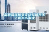高低溫濕熱交變試驗箱開不了機怎么解決