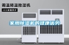 家用除濕機的健康優勢