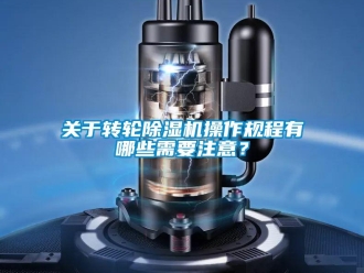 行業新聞關于轉輪除濕機操作規程有哪些需要注意？