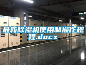 行業(yè)新聞最新除濕機(jī)使用和操作規(guī)程.docx