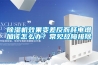 除濕機效果變差反而耗電增加該怎么辦？常見故障排除