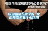 除濕機哪個牌子好 家用除濕機有什么作用