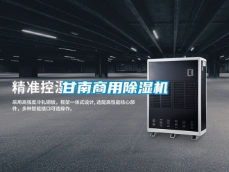 常見問題甘南商用除濕機