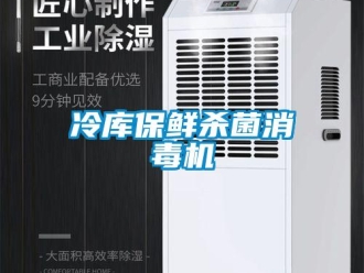 行業(yè)新聞冷庫(kù)保鮮殺菌消毒機(jī)