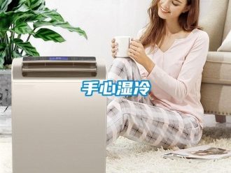知識百科手心濕冷