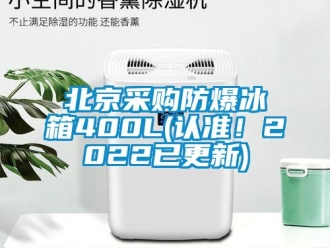 企業(yè)新聞北京采購防爆冰箱400L(認準！2022已更新)