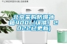 北京采購防爆冰箱400L(認準！2022已更新)