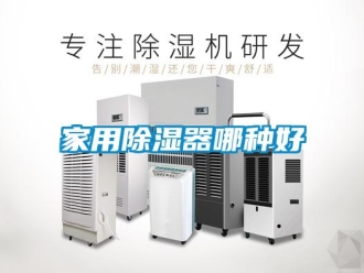 行業新聞家用除濕器哪種好
