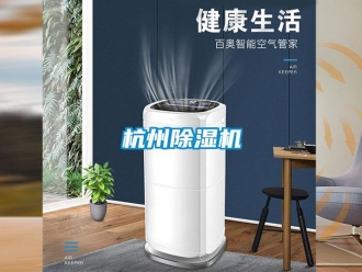行業新聞杭州除濕機
